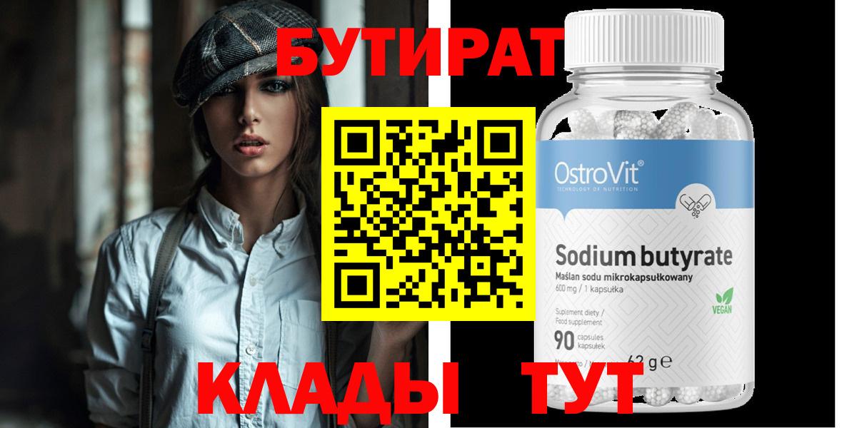 БУТИРАТ 99%  Вход с VPN  Братск 