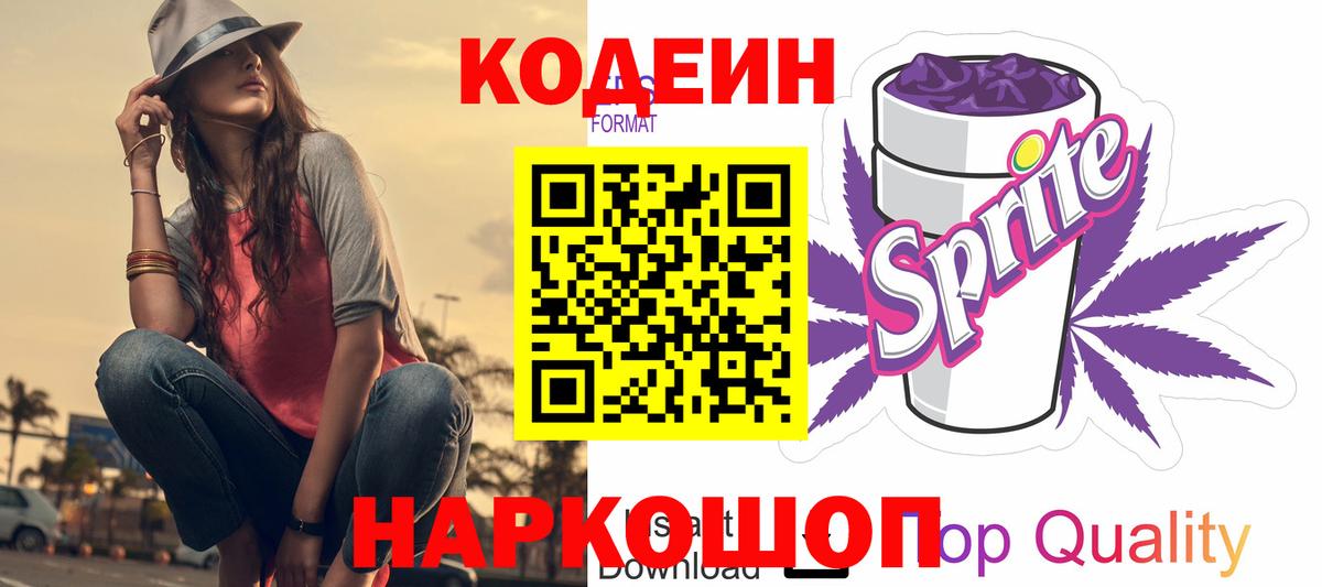 Codein напиток Lean (лин)  Вход с VPN  Братск 